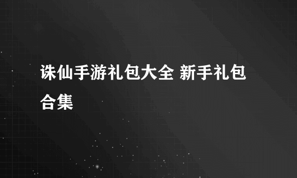 诛仙手游礼包大全 新手礼包合集