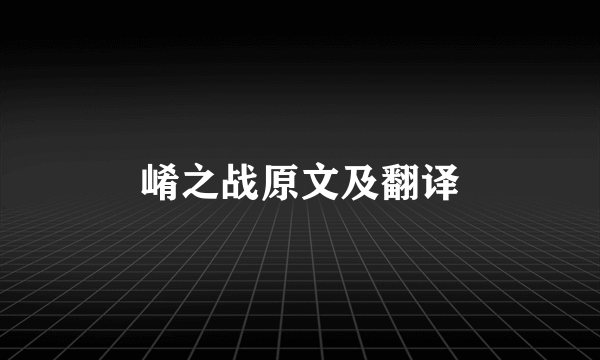 崤之战原文及翻译