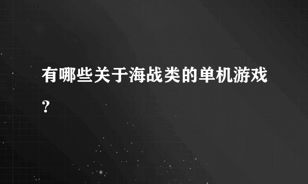 有哪些关于海战类的单机游戏？