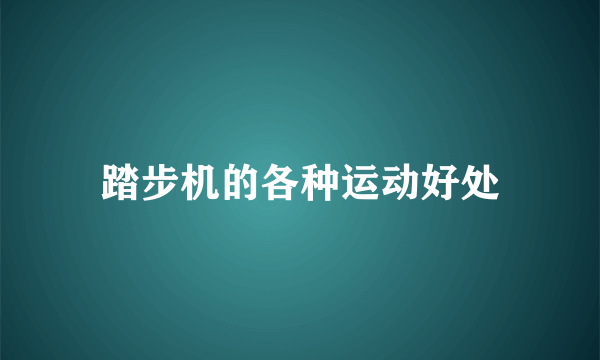 踏步机的各种运动好处