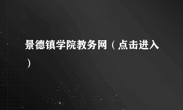 景德镇学院教务网（点击进入）