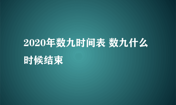 2020年数九时间表 数九什么时候结束