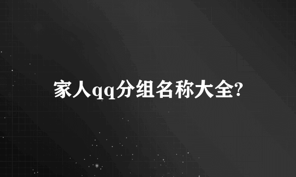 家人qq分组名称大全?