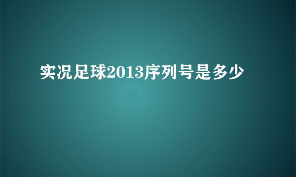 实况足球2013序列号是多少