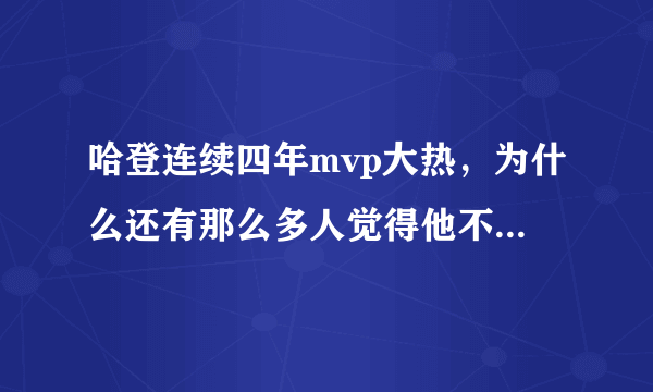 哈登连续四年mvp大热，为什么还有那么多人觉得他不够伟大？