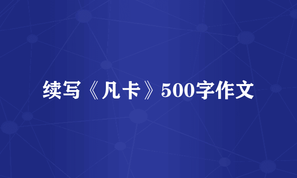 续写《凡卡》500字作文