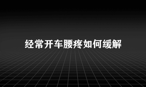 经常开车腰疼如何缓解