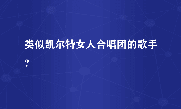 类似凯尔特女人合唱团的歌手？