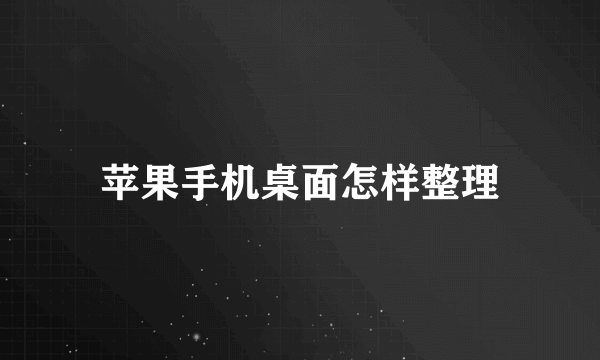 苹果手机桌面怎样整理