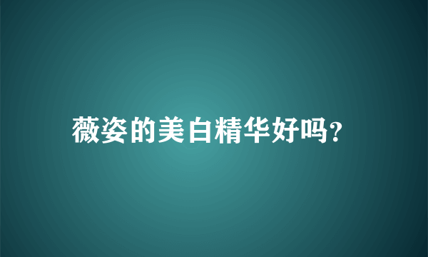 薇姿的美白精华好吗？