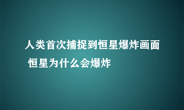 人类首次捕捉到恒星爆炸画面 恒星为什么会爆炸