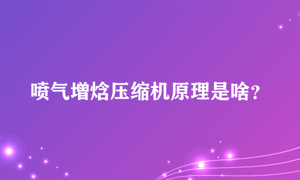 喷气增焓压缩机原理是啥？