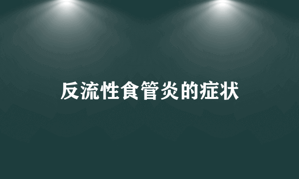 反流性食管炎的症状