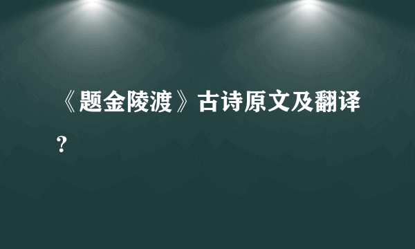 《题金陵渡》古诗原文及翻译？