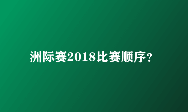 洲际赛2018比赛顺序？