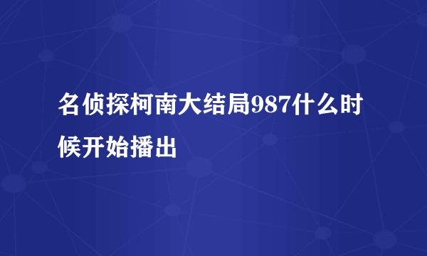 名侦探柯南大结局987什么时候开始播出