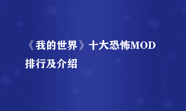 《我的世界》十大恐怖MOD排行及介绍