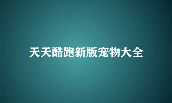 天天酷跑新版宠物大全