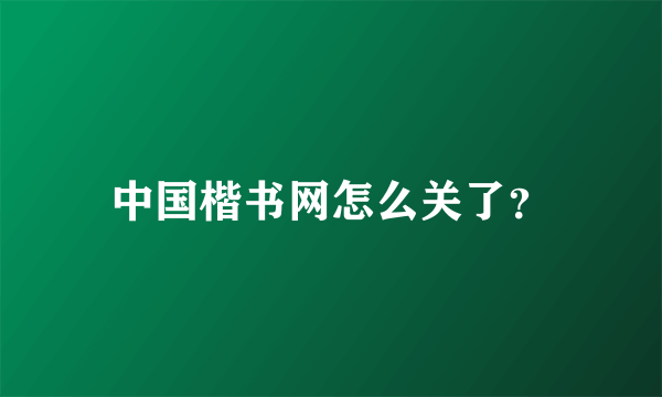 中国楷书网怎么关了？