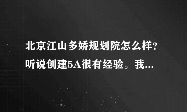 北京江山多娇规划院怎么样？听说创建5A很有经验。我们想创建5A，想了解下情况？