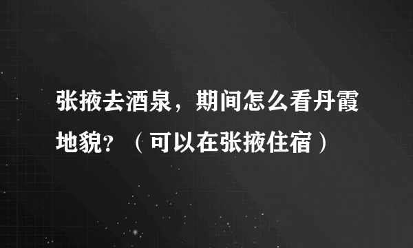 张掖去酒泉，期间怎么看丹霞地貌？（可以在张掖住宿）