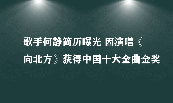 歌手何静简历曝光 因演唱《向北方》获得中国十大金曲金奖