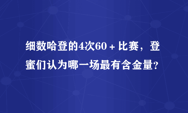 细数哈登的4次60＋比赛，登蜜们认为哪一场最有含金量？