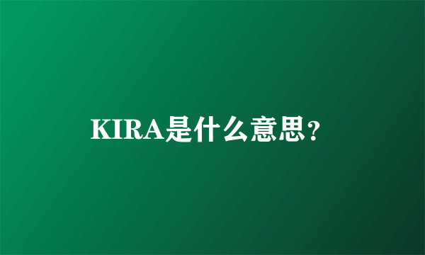 KIRA是什么意思？