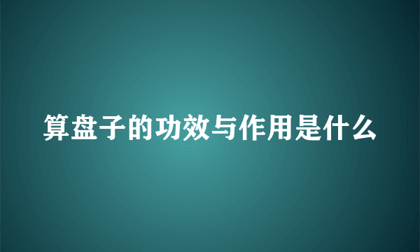 算盘子的功效与作用是什么