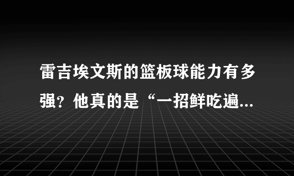 雷吉埃文斯的篮板球能力有多强？他真的是“一招鲜吃遍天”吗？