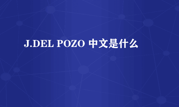 J.DEL POZO 中文是什么