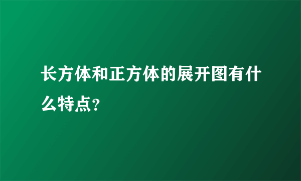 长方体和正方体的展开图有什么特点？