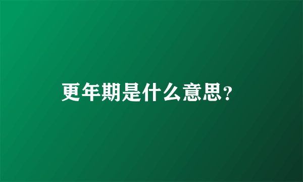 更年期是什么意思？