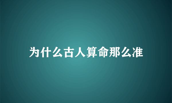 为什么古人算命那么准