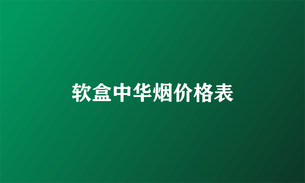 软盒中华烟价格表