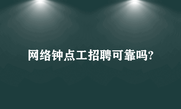 网络钟点工招聘可靠吗?