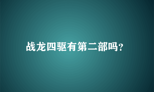 战龙四驱有第二部吗？