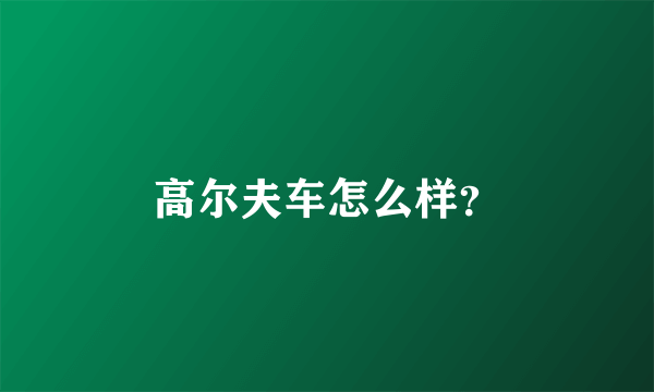 高尔夫车怎么样？