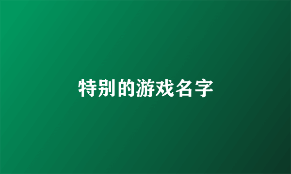 特别的游戏名字