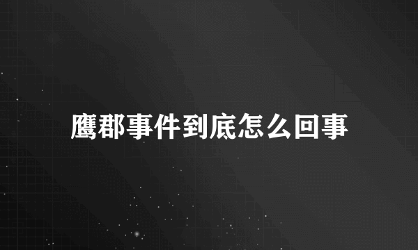 鹰郡事件到底怎么回事