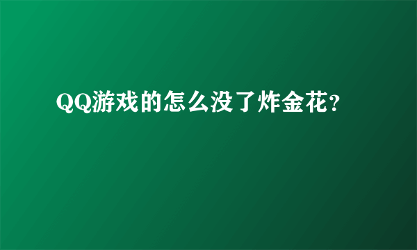 QQ游戏的怎么没了炸金花？