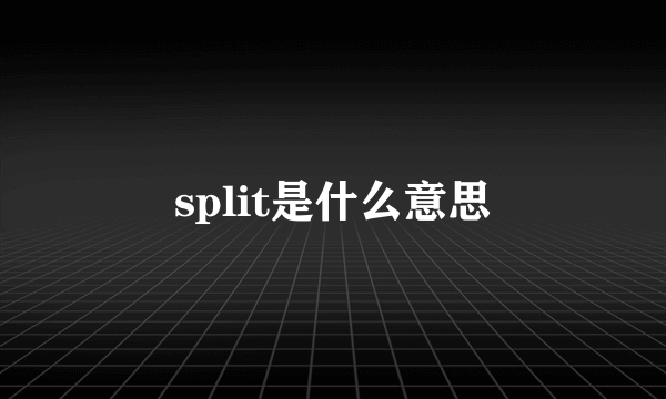 split是什么意思