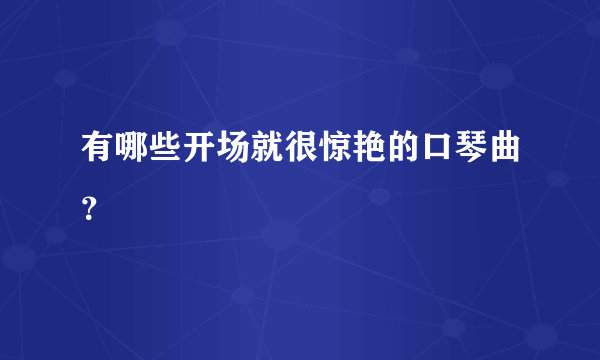 有哪些开场就很惊艳的口琴曲？