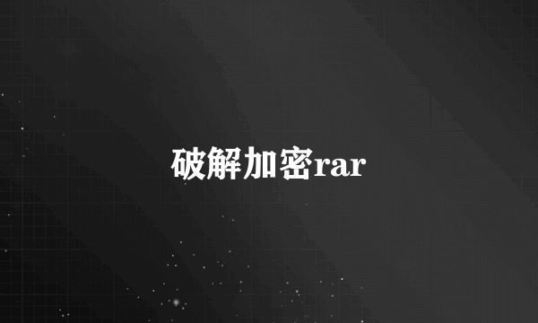 破解加密rar