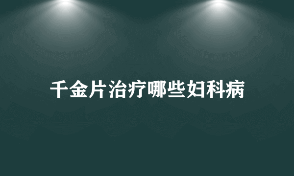 千金片治疗哪些妇科病