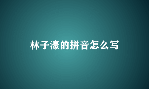 林子濠的拼音怎么写