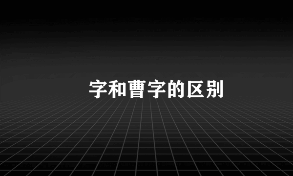 曺字和曹字的区别