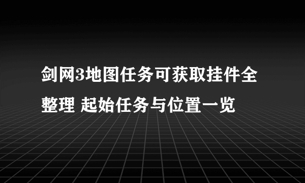 剑网3地图任务可获取挂件全整理 起始任务与位置一览