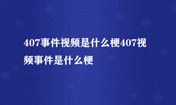 407事件视频是什么梗407视频事件是什么梗