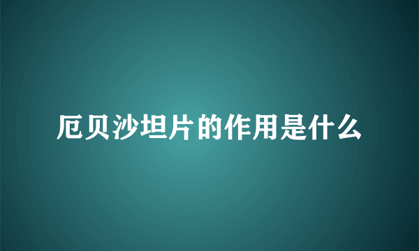 厄贝沙坦片的作用是什么